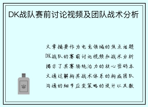 DK战队赛前讨论视频及团队战术分析