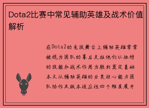 Dota2比赛中常见辅助英雄及战术价值解析