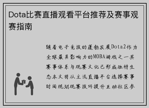 Dota比赛直播观看平台推荐及赛事观赛指南