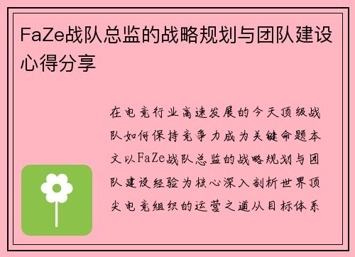 FaZe战队总监的战略规划与团队建设心得分享
