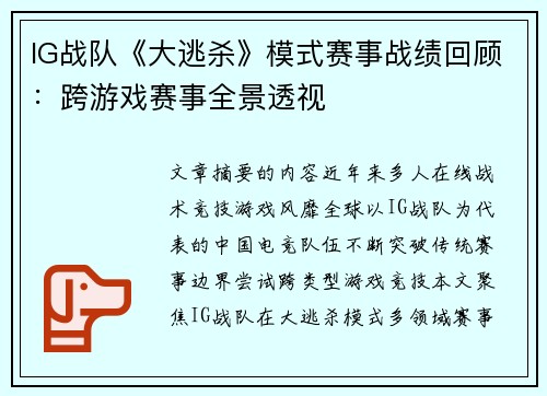IG战队《大逃杀》模式赛事战绩回顾：跨游戏赛事全景透视