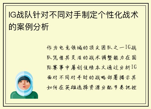 IG战队针对不同对手制定个性化战术的案例分析