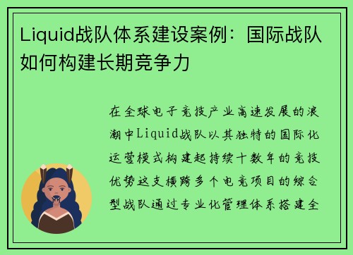 Liquid战队体系建设案例：国际战队如何构建长期竞争力