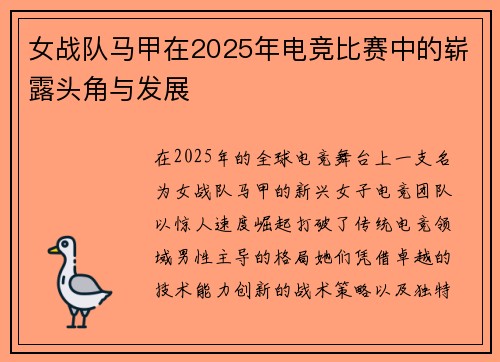 女战队马甲在2025年电竞比赛中的崭露头角与发展