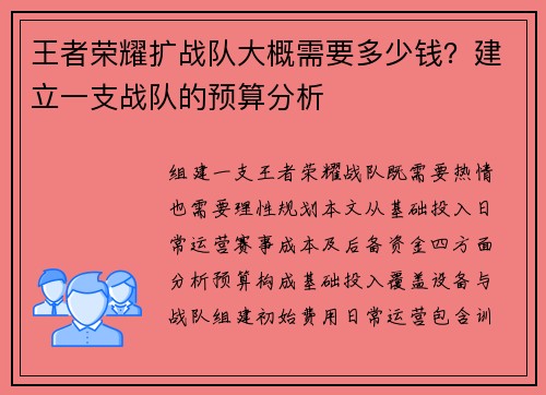 王者荣耀扩战队大概需要多少钱？建立一支战队的预算分析