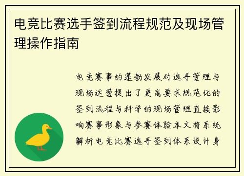 电竞比赛选手签到流程规范及现场管理操作指南