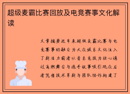超级麦霸比赛回放及电竞赛事文化解读