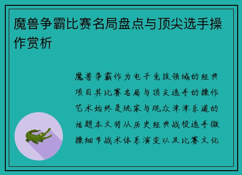 魔兽争霸比赛名局盘点与顶尖选手操作赏析